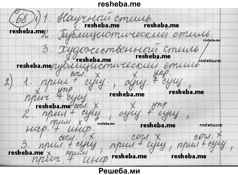     ГДЗ (Решебник) по
    русскому языку    7 класс
                Шмелев А.Д.
     /        глава 5 / 68
    (продолжение 2)
    