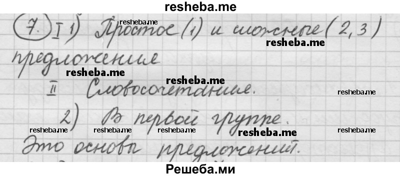     ГДЗ (Решебник) по
    русскому языку    7 класс
                Шмелев А.Д.
     /        глава 5 / 7
    (продолжение 2)
    