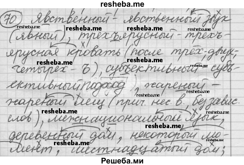     ГДЗ (Решебник) по
    русскому языку    7 класс
                Шмелев А.Д.
     /        глава 5 / 70
    (продолжение 2)
    