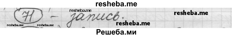     ГДЗ (Решебник) по
    русскому языку    7 класс
                Шмелев А.Д.
     /        глава 5 / 71
    (продолжение 2)
    