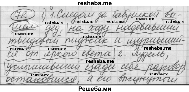     ГДЗ (Решебник) по
    русскому языку    7 класс
                Шмелев А.Д.
     /        глава 5 / 72
    (продолжение 2)
    