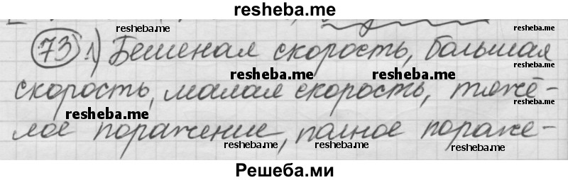     ГДЗ (Решебник) по
    русскому языку    7 класс
                Шмелев А.Д.
     /        глава 5 / 73
    (продолжение 2)
    