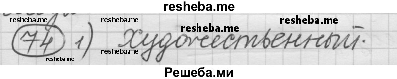     ГДЗ (Решебник) по
    русскому языку    7 класс
                Шмелев А.Д.
     /        глава 5 / 74
    (продолжение 2)
    