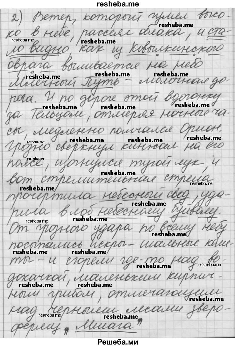     ГДЗ (Решебник) по
    русскому языку    7 класс
                Шмелев А.Д.
     /        глава 5 / 74
    (продолжение 3)
    