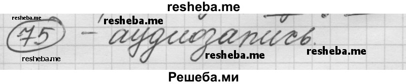     ГДЗ (Решебник) по
    русскому языку    7 класс
                Шмелев А.Д.
     /        глава 5 / 75
    (продолжение 2)
    