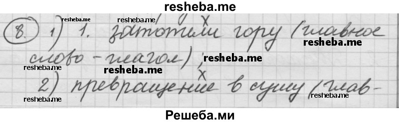     ГДЗ (Решебник) по
    русскому языку    7 класс
                Шмелев А.Д.
     /        глава 5 / 8
    (продолжение 2)
    