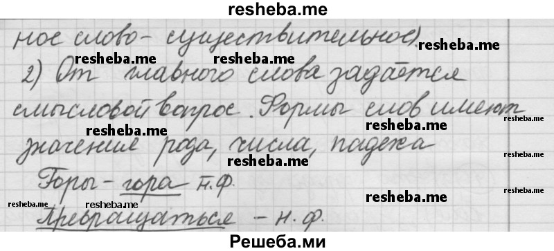     ГДЗ (Решебник) по
    русскому языку    7 класс
                Шмелев А.Д.
     /        глава 5 / 8
    (продолжение 3)
    