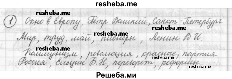     ГДЗ (Решебник) по
    русскому языку    7 класс
                Шмелев А.Д.
     /        глава 6 / 1
    (продолжение 2)
    