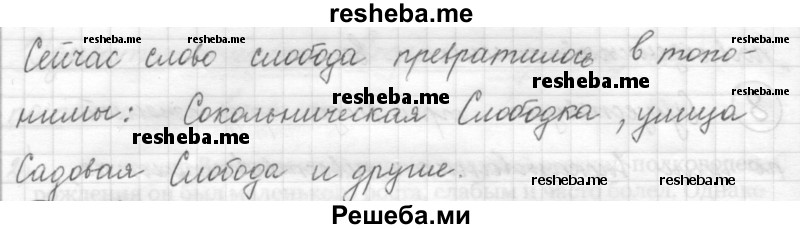     ГДЗ (Решебник) по
    русскому языку    7 класс
                Шмелев А.Д.
     /        глава 6 / 10
    (продолжение 3)
    