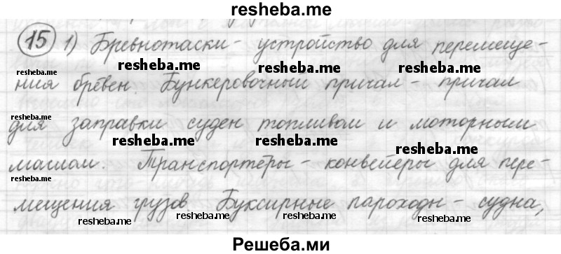     ГДЗ (Решебник) по
    русскому языку    7 класс
                Шмелев А.Д.
     /        глава 6 / 15
    (продолжение 2)
    