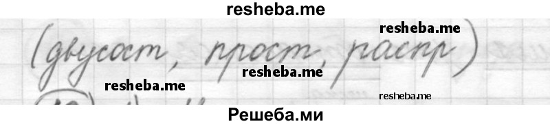     ГДЗ (Решебник) по
    русскому языку    7 класс
                Шмелев А.Д.
     /        глава 6 / 15
    (продолжение 4)
    