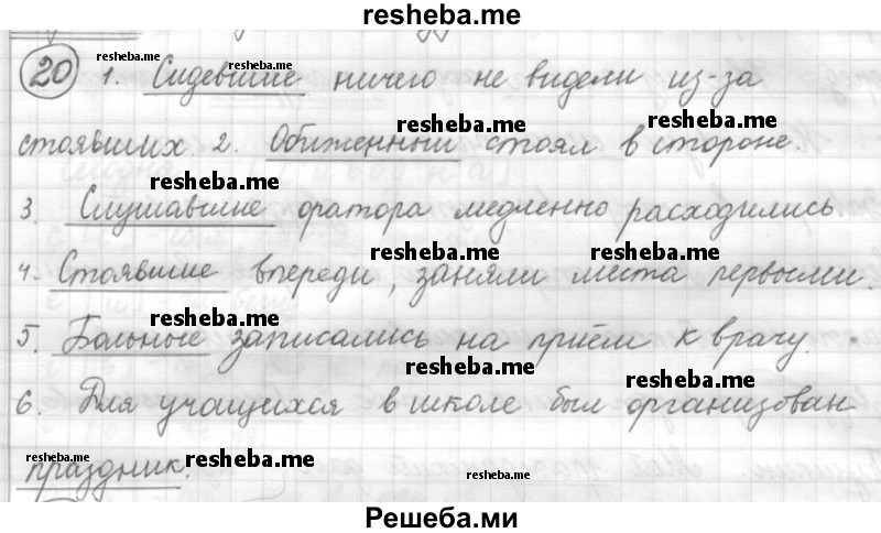     ГДЗ (Решебник) по
    русскому языку    7 класс
                Шмелев А.Д.
     /        глава 6 / 20
    (продолжение 2)
    