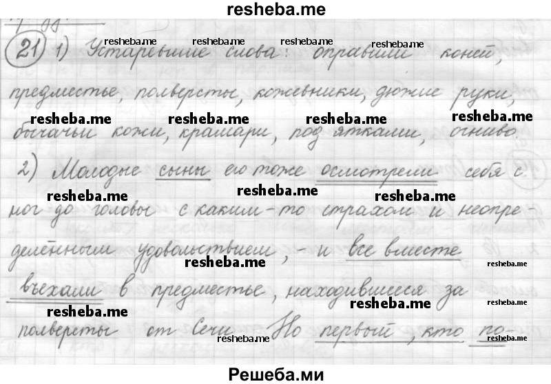     ГДЗ (Решебник) по
    русскому языку    7 класс
                Шмелев А.Д.
     /        глава 6 / 21
    (продолжение 2)
    