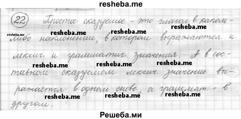     ГДЗ (Решебник) по
    русскому языку    7 класс
                Шмелев А.Д.
     /        глава 6 / 22
    (продолжение 2)
    