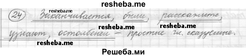     ГДЗ (Решебник) по
    русскому языку    7 класс
                Шмелев А.Д.
     /        глава 6 / 24
    (продолжение 2)
    