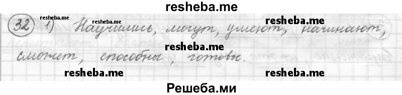     ГДЗ (Решебник) по
    русскому языку    7 класс
                Шмелев А.Д.
     /        глава 6 / 32
    (продолжение 2)
    