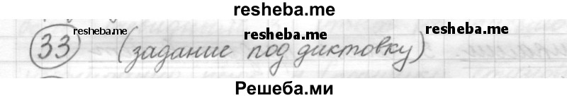     ГДЗ (Решебник) по
    русскому языку    7 класс
                Шмелев А.Д.
     /        глава 6 / 33
    (продолжение 2)
    