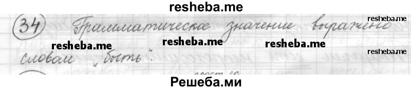     ГДЗ (Решебник) по
    русскому языку    7 класс
                Шмелев А.Д.
     /        глава 6 / 34
    (продолжение 2)
    