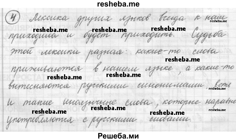     ГДЗ (Решебник) по
    русскому языку    7 класс
                Шмелев А.Д.
     /        глава 6 / 4
    (продолжение 2)
    