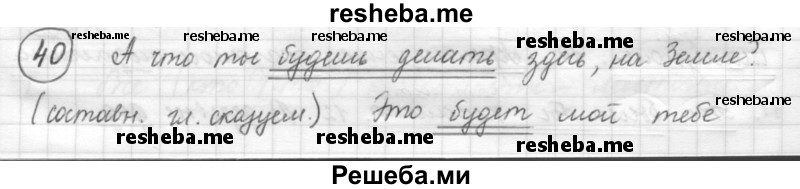     ГДЗ (Решебник) по
    русскому языку    7 класс
                Шмелев А.Д.
     /        глава 6 / 40
    (продолжение 2)
    