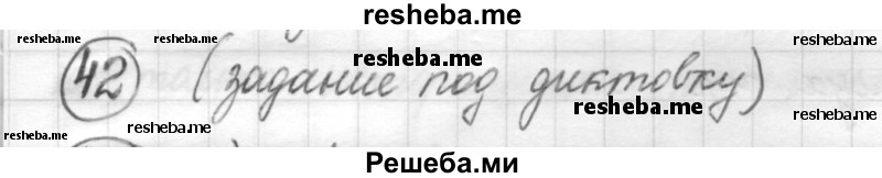     ГДЗ (Решебник) по
    русскому языку    7 класс
                Шмелев А.Д.
     /        глава 6 / 42
    (продолжение 2)
    