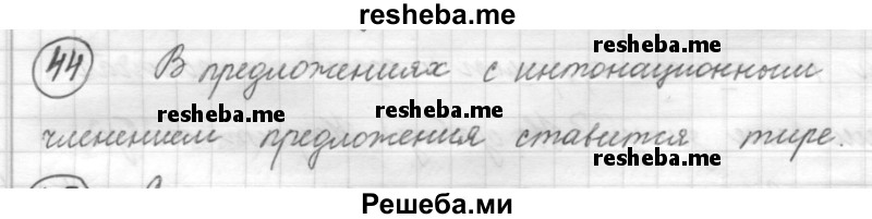     ГДЗ (Решебник) по
    русскому языку    7 класс
                Шмелев А.Д.
     /        глава 6 / 44
    (продолжение 2)
    