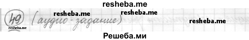     ГДЗ (Решебник) по
    русскому языку    7 класс
                Шмелев А.Д.
     /        глава 6 / 49
    (продолжение 2)
    