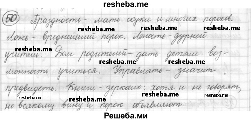     ГДЗ (Решебник) по
    русскому языку    7 класс
                Шмелев А.Д.
     /        глава 6 / 50
    (продолжение 2)
    