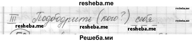     ГДЗ (Решебник) по
    русскому языку    7 класс
                Шмелев А.Д.
     /        глава 6 / 52
    (продолжение 3)
    