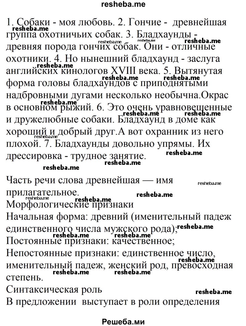     ГДЗ (Решебник) по
    русскому языку    7 класс
                Шмелев А.Д.
     /        глава 6 / 53
    (продолжение 2)
    