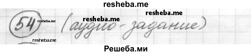     ГДЗ (Решебник) по
    русскому языку    7 класс
                Шмелев А.Д.
     /        глава 6 / 54
    (продолжение 2)
    