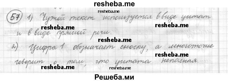    ГДЗ (Решебник) по
    русскому языку    7 класс
                Шмелев А.Д.
     /        глава 6 / 57
    (продолжение 2)
    