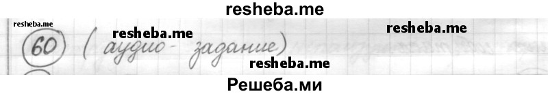     ГДЗ (Решебник) по
    русскому языку    7 класс
                Шмелев А.Д.
     /        глава 6 / 60
    (продолжение 2)
    