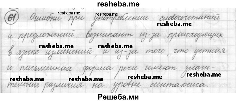     ГДЗ (Решебник) по
    русскому языку    7 класс
                Шмелев А.Д.
     /        глава 6 / 61
    (продолжение 2)
    