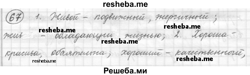     ГДЗ (Решебник) по
    русскому языку    7 класс
                Шмелев А.Д.
     /        глава 6 / 67
    (продолжение 2)
    