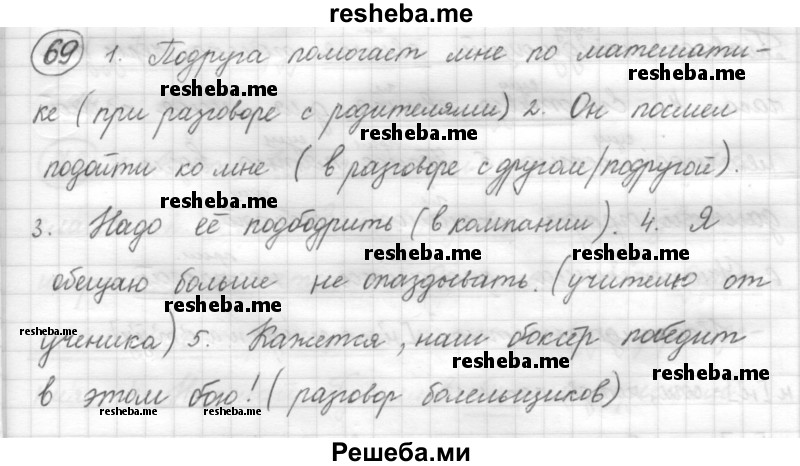     ГДЗ (Решебник) по
    русскому языку    7 класс
                Шмелев А.Д.
     /        глава 6 / 69
    (продолжение 2)
    