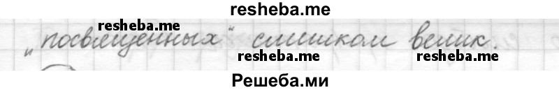     ГДЗ (Решебник) по
    русскому языку    7 класс
                Шмелев А.Д.
     /        глава 6 / 7
    (продолжение 3)
    