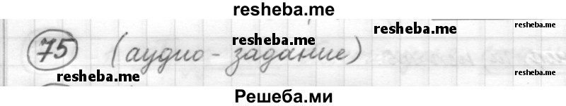     ГДЗ (Решебник) по
    русскому языку    7 класс
                Шмелев А.Д.
     /        глава 6 / 75
    (продолжение 2)
    