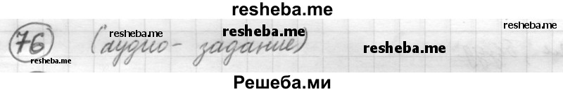     ГДЗ (Решебник) по
    русскому языку    7 класс
                Шмелев А.Д.
     /        глава 6 / 76
    (продолжение 2)
    