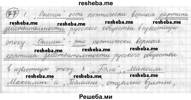     ГДЗ (Решебник) по
    русскому языку    7 класс
                Шмелев А.Д.
     /        глава 6 / 77
    (продолжение 2)
    