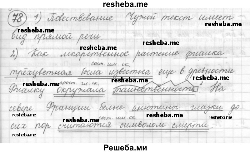     ГДЗ (Решебник) по
    русскому языку    7 класс
                Шмелев А.Д.
     /        глава 6 / 78
    (продолжение 2)
    