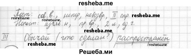     ГДЗ (Решебник) по
    русскому языку    7 класс
                Шмелев А.Д.
     /        глава 6 / 78
    (продолжение 4)
    