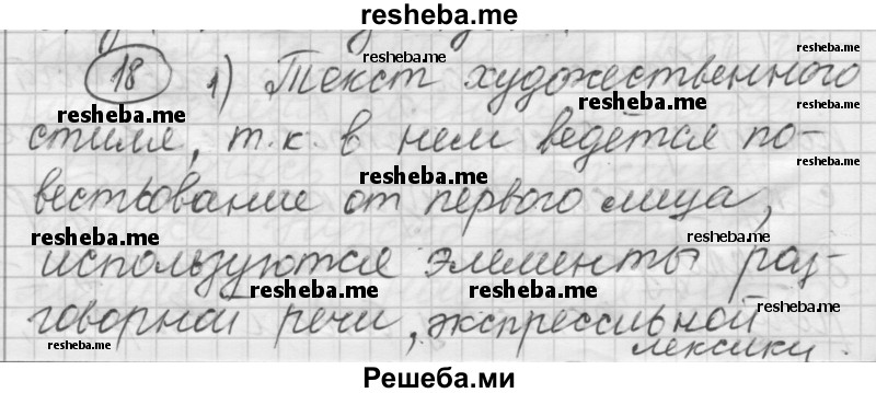     ГДЗ (Решебник) по
    русскому языку    7 класс
                Шмелев А.Д.
     /        глава 7 / 18
    (продолжение 2)
    