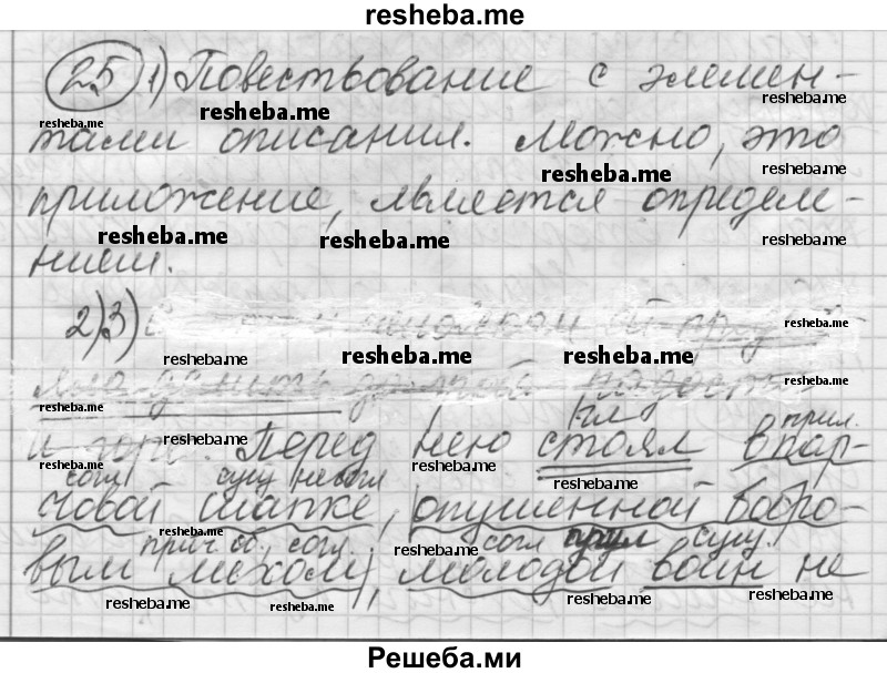     ГДЗ (Решебник) по
    русскому языку    7 класс
                Шмелев А.Д.
     /        глава 7 / 25
    (продолжение 2)
    