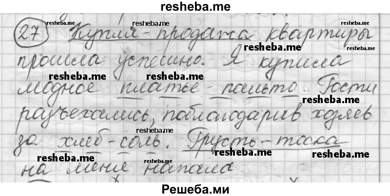     ГДЗ (Решебник) по
    русскому языку    7 класс
                Шмелев А.Д.
     /        глава 7 / 27
    (продолжение 2)
    