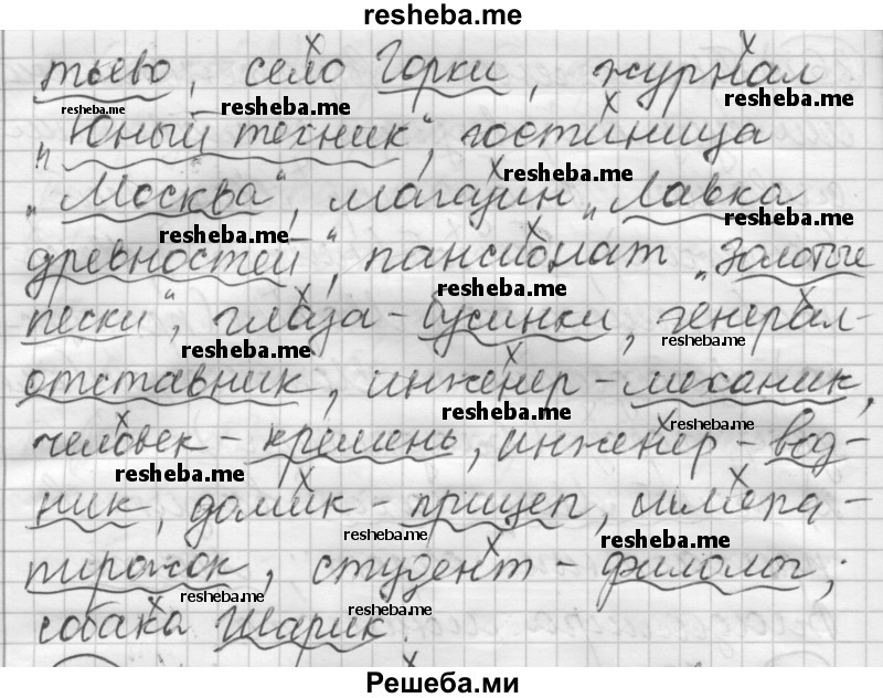     ГДЗ (Решебник) по
    русскому языку    7 класс
                Шмелев А.Д.
     /        глава 7 / 28
    (продолжение 3)
    