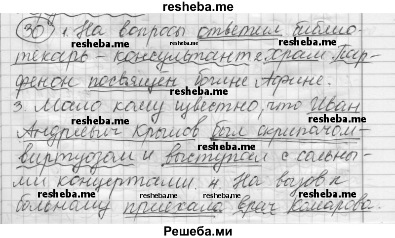     ГДЗ (Решебник) по
    русскому языку    7 класс
                Шмелев А.Д.
     /        глава 7 / 30
    (продолжение 2)
    