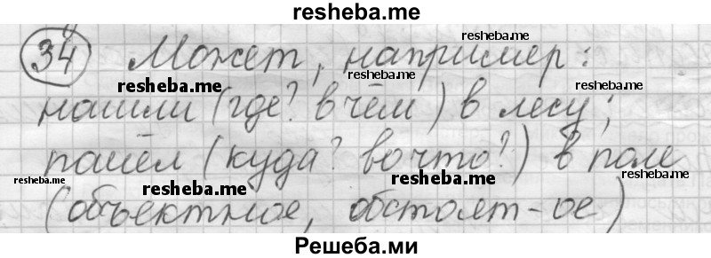     ГДЗ (Решебник) по
    русскому языку    7 класс
                Шмелев А.Д.
     /        глава 7 / 34
    (продолжение 2)
    