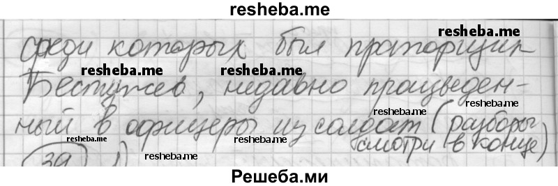     ГДЗ (Решебник) по
    русскому языку    7 класс
                Шмелев А.Д.
     /        глава 7 / 38
    (продолжение 4)
    