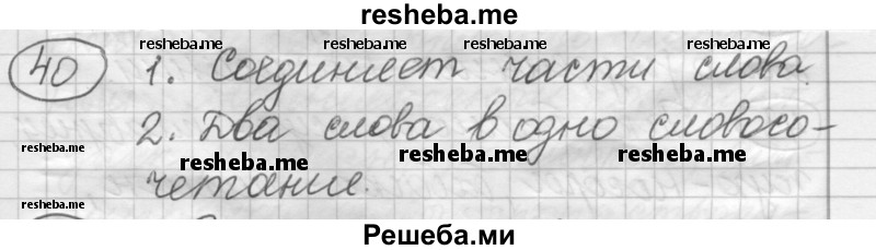     ГДЗ (Решебник) по
    русскому языку    7 класс
                Шмелев А.Д.
     /        глава 7 / 40
    (продолжение 2)
    
